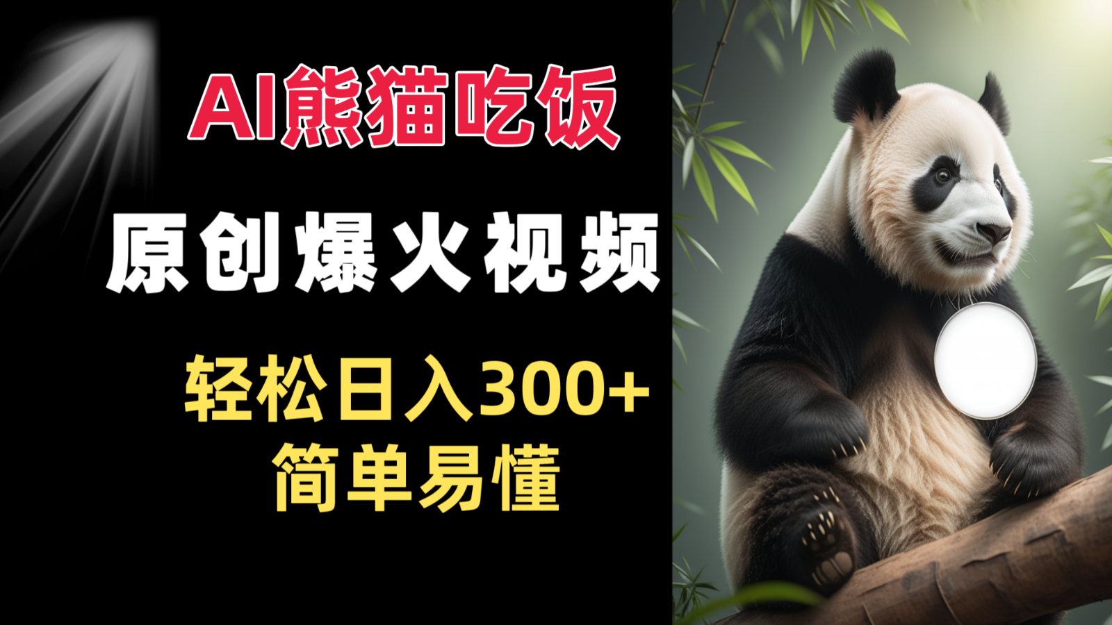Ai熊猫吃饭爆火视频 原创作品 轻松日入300+  简单易懂-中创网-创业项目大全