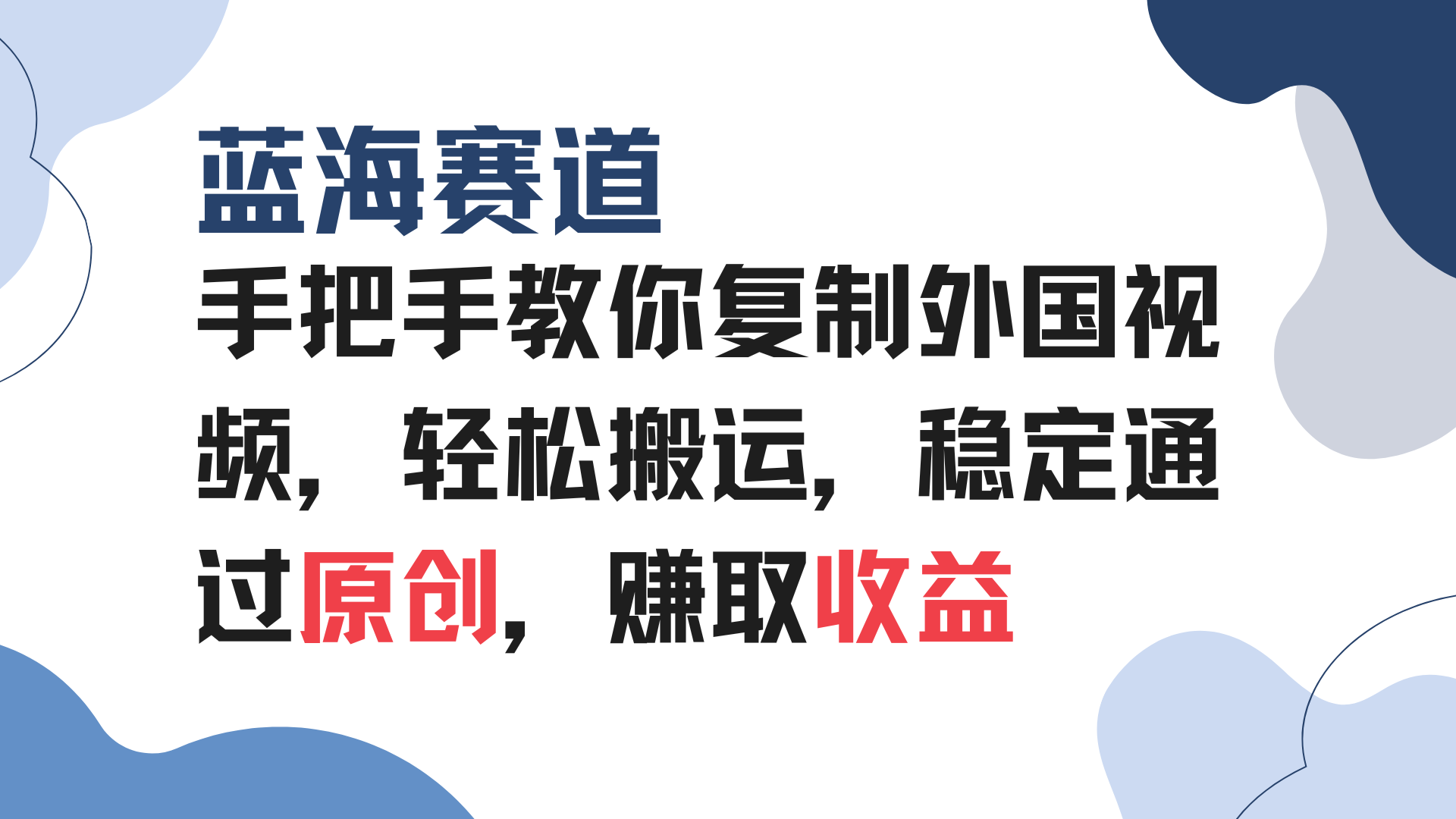 （13823期）手把手教你复制外国视频，轻松搬运，蓝海赛道稳定通过原创，赚取收益-中创网-创业项目大全