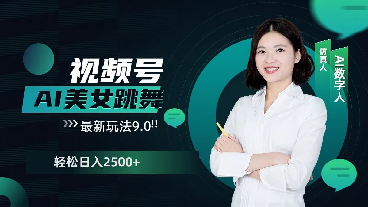 2024视频号AI美女跳舞最新玩法9.0，撸视频号分成计划，轻松日入多张-中创网-创业项目大全