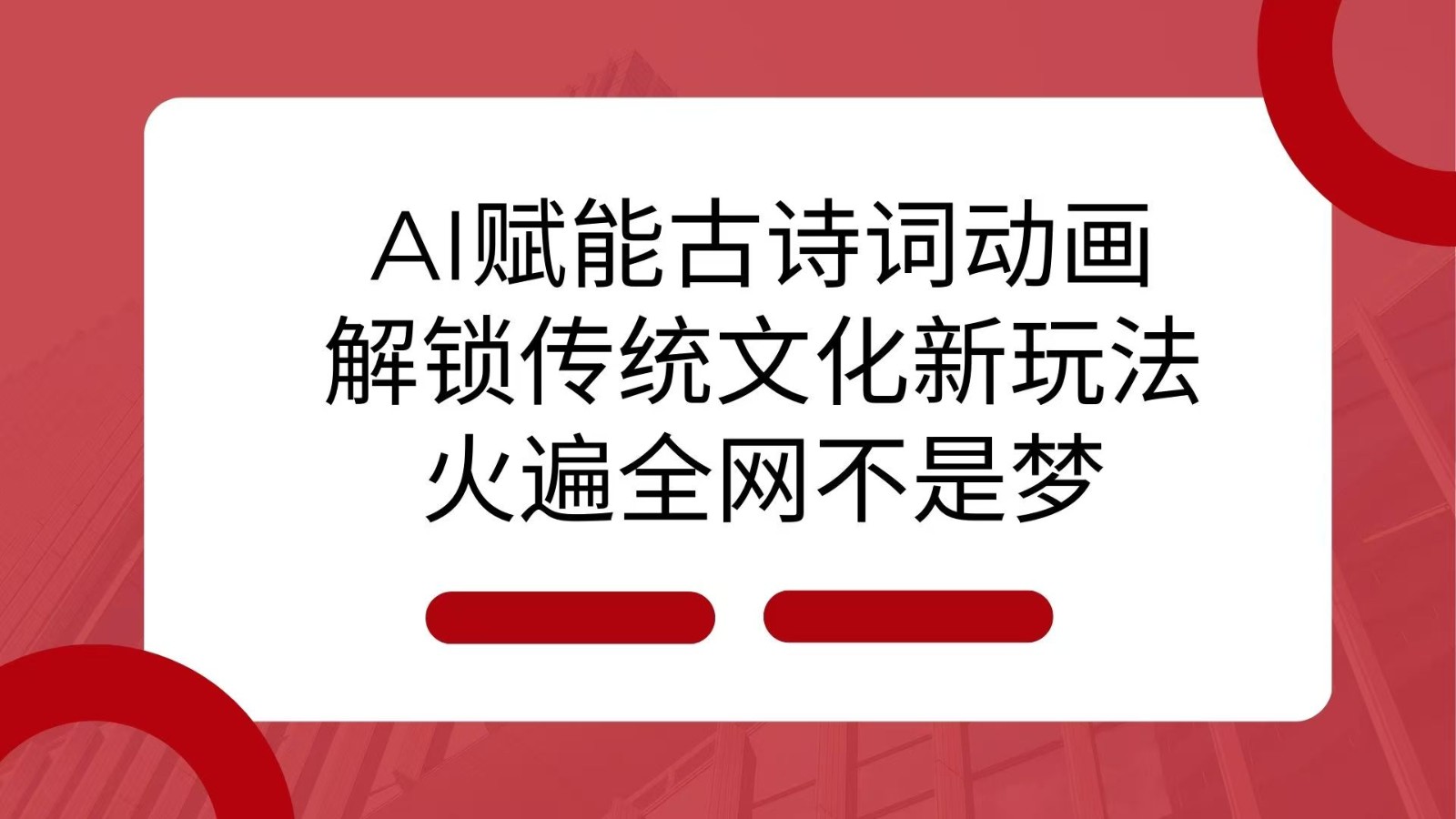 AI 赋能古诗词动画：解锁传统文化新玩法，火遍全网不是梦！-中创网-创业项目大全