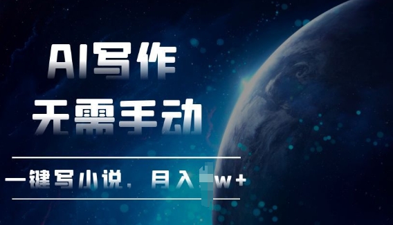 AI自动写小说，一键生成，无需手动，每月躺Z过W+-中创网-创业项目大全