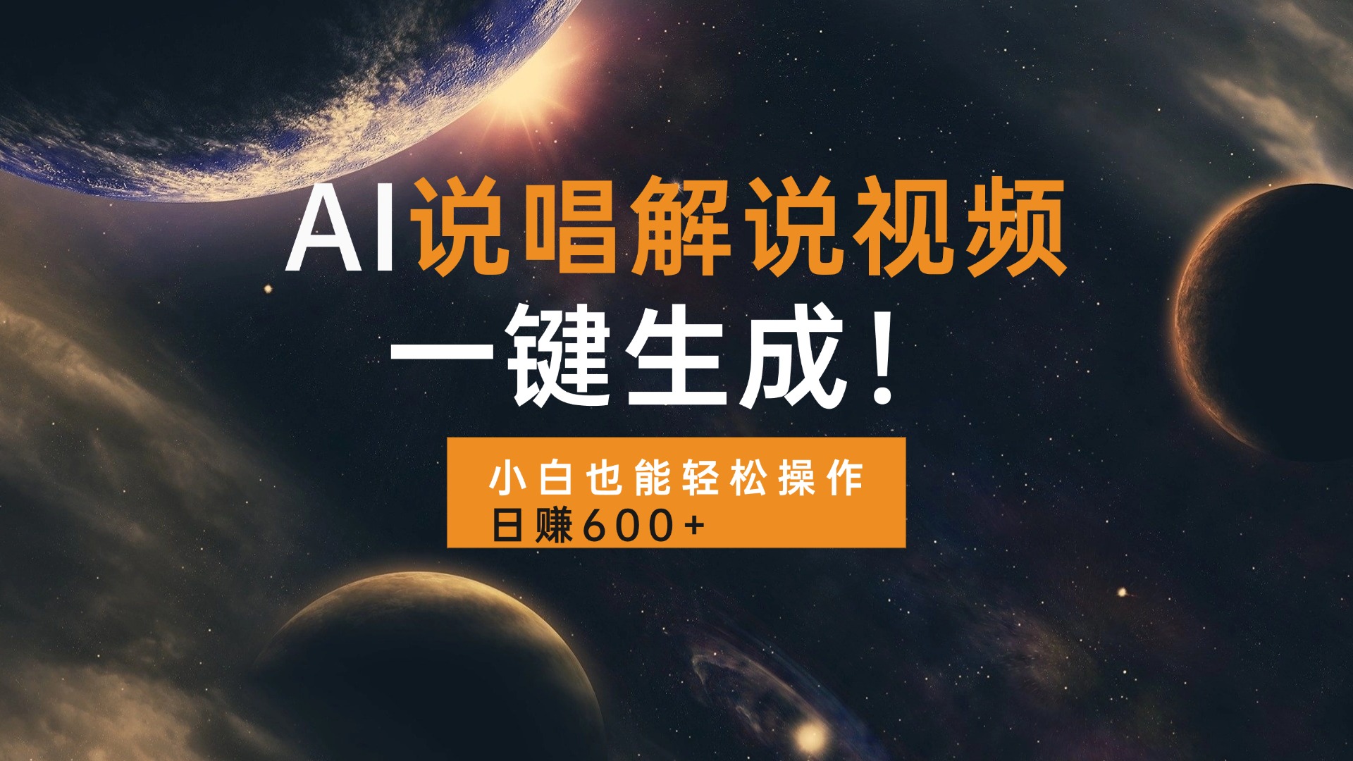 （13618期）AI说唱解说视频，一键生成，小白也能轻松操作日赚600+-中创网-创业项目大全