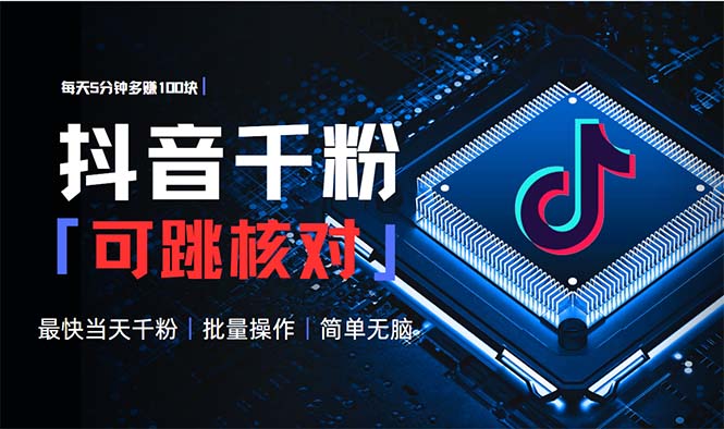 （13704期）抖音跳核对涨千粉，每天5分钟多赚100元，可批量操作，简单无脑有手就行-中创网-创业项目大全