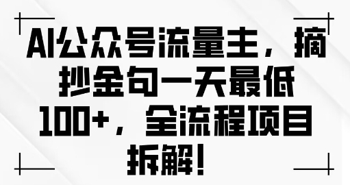 AI公众号流量主金句单日变现100+全流程项目拆解-中创网-创业项目大全