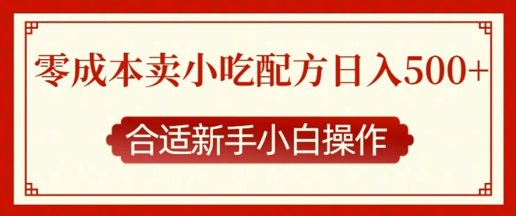 零成本售卖小吃配方，日入多张，适合新手小白操作【揭秘】-中创网-创业项目大全