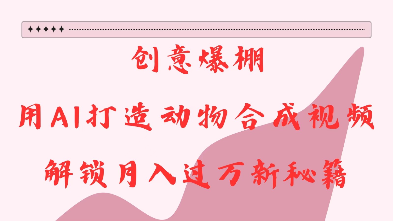 创意爆棚，用AI打造动物合成视频，解锁月入过万新秘籍-中创网-创业项目大全