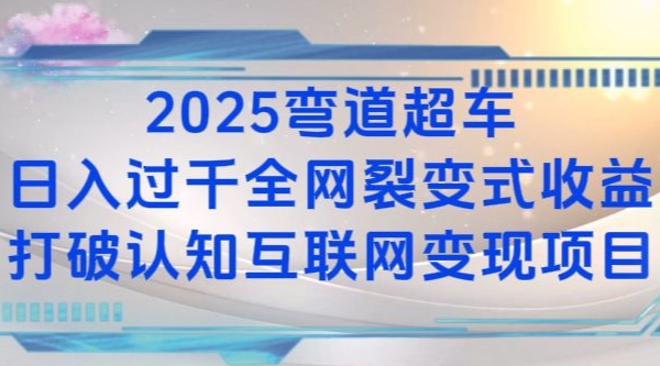 2025弯道超车日入过K全网裂变式收益打破认知互联网变现项目【揭秘】-中创网-创业项目大全