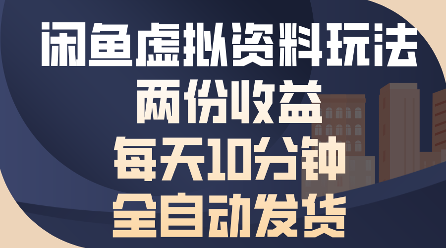 （13582期）闲鱼虚拟资料玩法，两份收益，每天10分钟，全自动发货-中创网-创业项目大全