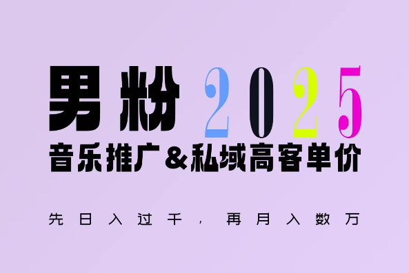 2025年，接着续写“男粉+私域”的辉煌，大展全新玩法的风采，日入1k+轻轻松松-中创网-创业项目大全