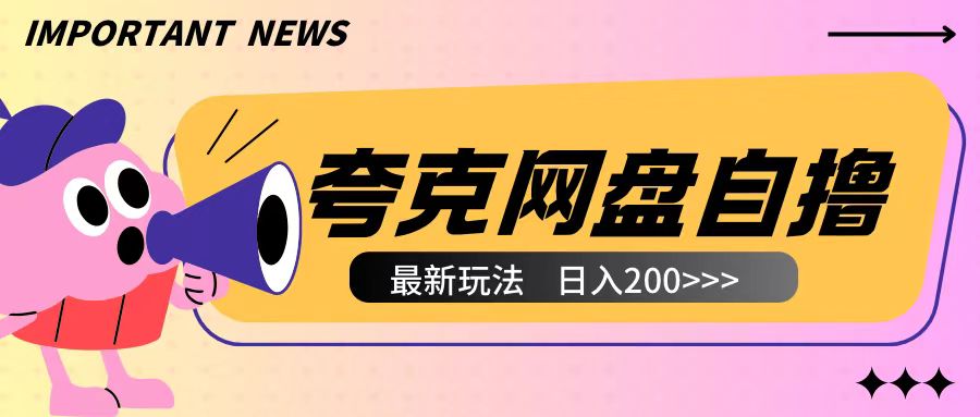 全网首发夸克网盘自撸玩法无需真机操作，云机自撸玩法2个小时收入200+【揭秘】-中创网-创业项目大全