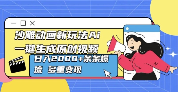 沙雕动画新玩法Ai一键生成原创视频日入多张，条条爆流 多重变现-中创网-创业项目大全
