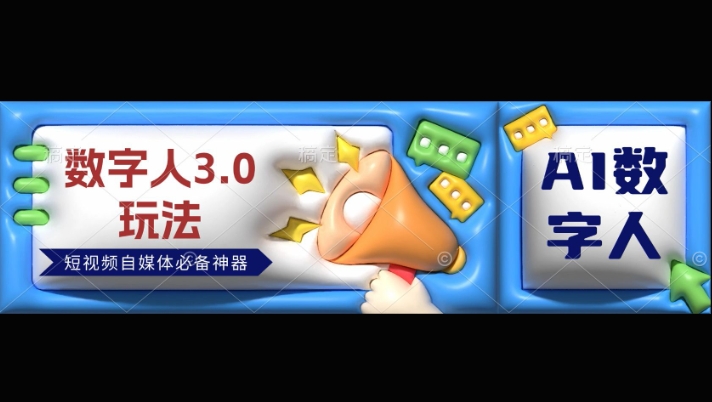 数字人3.0玩法，短视频自媒体必备神器送2024引流课程-中创网-创业项目大全
