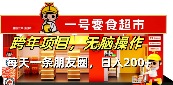 （13728期）跨年项目无脑操作每天一天朋友圈日入200+-中创网-创业项目大全