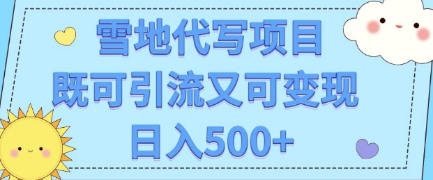 高端定制雪地代写项目，既可引流又可变现 小白日入5张-中创网-创业项目大全