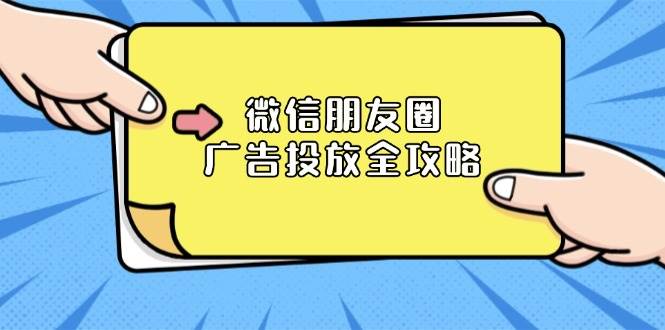 微信朋友圈广告投放全攻略：ADQ平台介绍、推广层级、商品库与营销目标-中创网-创业项目大全