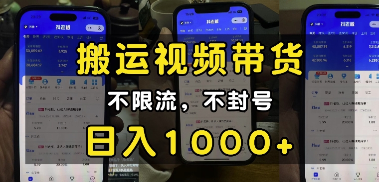 “小白必看”搬运视频带货玩法，不限流，不封号，纯自然流，日入1k-中创网-创业项目大全