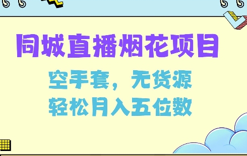 同城烟花项目，空手套，无货源，轻松月入5位数【揭秘】-中创网-创业项目大全