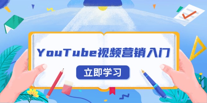 （13744期）YouTube视频营销入门：账号注册指南，平台介绍与外贸推广-中创网-创业项目大全