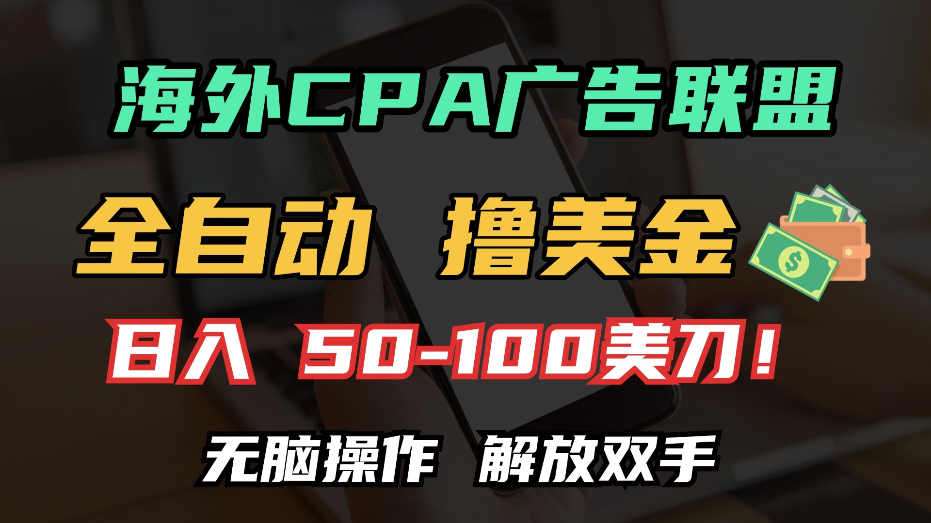 （13593期）海外CPA全自动撸美金, 日入100＋美金, 无脑操作，解放双手-中创网-创业项目大全