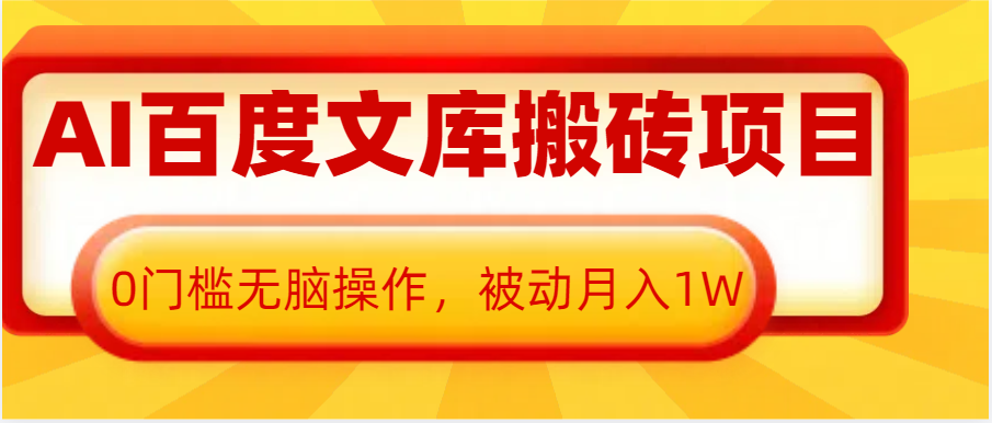 AI百度文库搬砖复制粘贴项目，0门槛无脑操作，被动月入1W+-中创网-创业项目大全