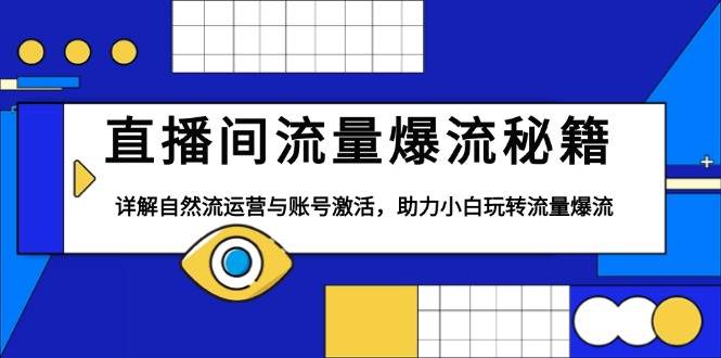 直播间流量爆流秘籍，详解自然流运营与账号激活，助力小白玩转流量爆流-中创网-创业项目大全