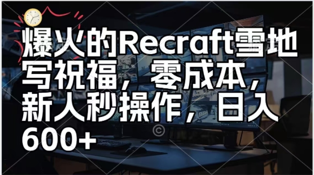 爆火的Recraft雪地写祝福，零成本新人秒操作，日入多张-中创网-创业项目大全