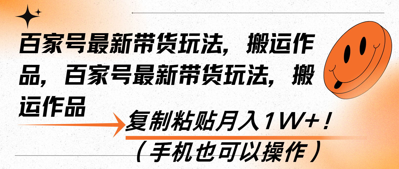 （13580期）百家号最新带货玩法，搬运作品，复制粘贴月入1W+！（手机也可以操作）-中创网-创业项目大全