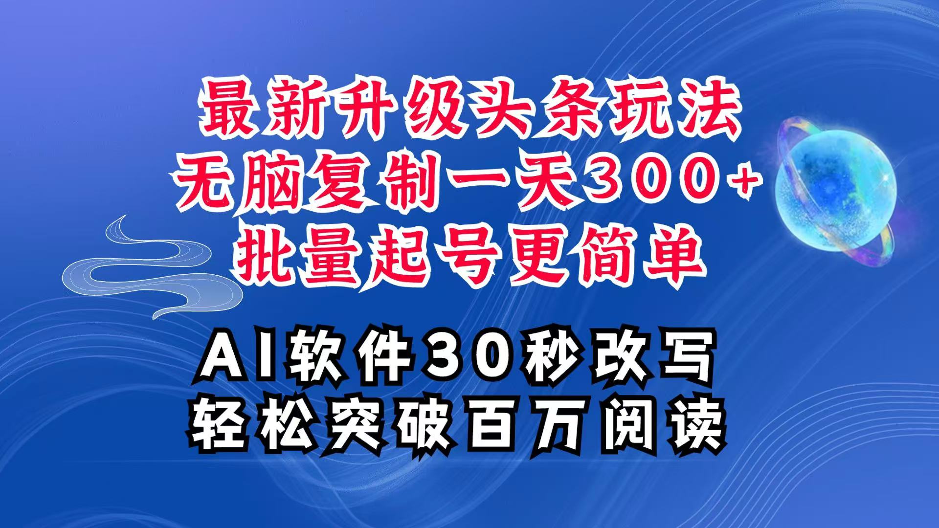 AI头条最新玩法，复制粘贴单号搞个300+，批量起号随随便便一天四位数，超详细课程-中创网-创业项目大全
