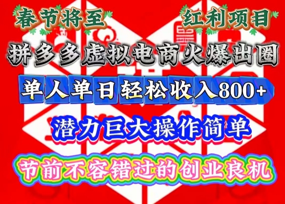 春节将至，拼多多虚拟电商火爆出圈，潜力巨大操作简单，单人单日轻松收入多张【揭秘】-中创网-创业项目大全