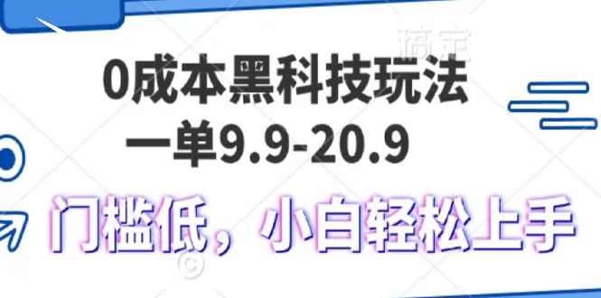 0成本黑科技玩法，一单9.9单日变现1000＋，小白轻松易上手-中创网-创业项目大全