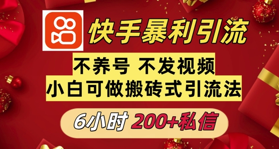 利用快手平台6小时不到200+私信，不发视频不养号-中创网-创业项目大全