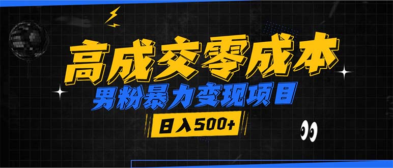 （13732期）男粉暴力变现项目，高成交0成本，谁发谁火，加爆微信，日入500+-中创网-创业项目大全