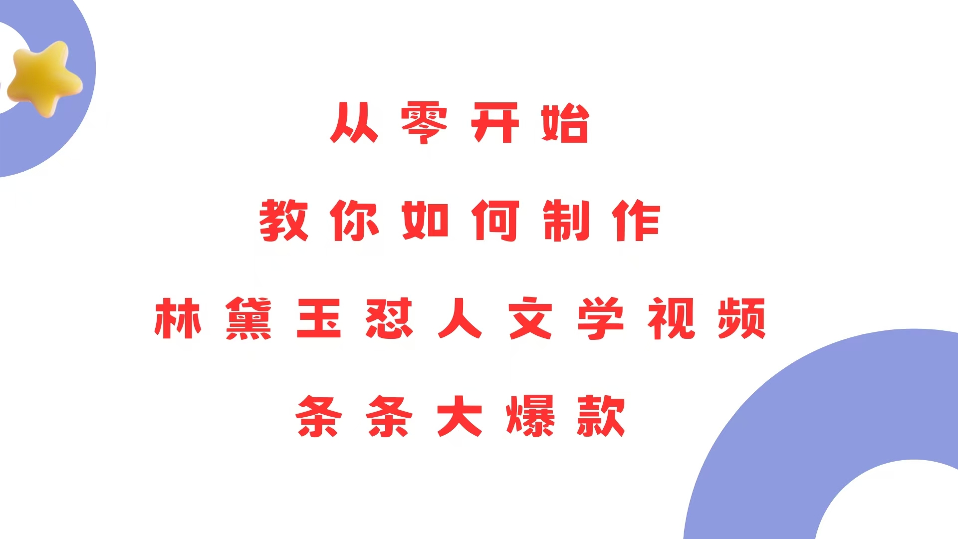 （13822期）从零开始，教你如何制作林黛玉怼人文学视频！条条大爆款！-中创网-创业项目大全