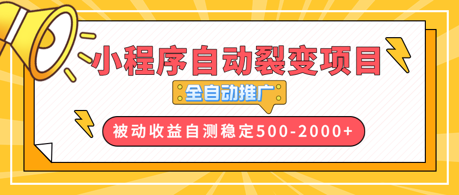 （13835期）【小程序自动裂变项目】全自动推广，收益在500-2000+-中创网-创业项目大全