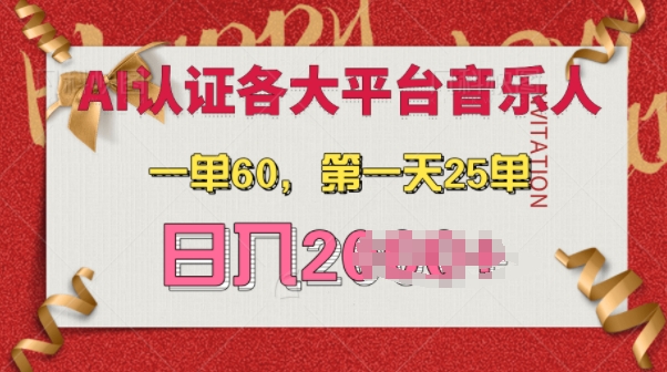 AI音乐申请各大平台音乐人，最详细的教材，日入多张-中创网-创业项目大全