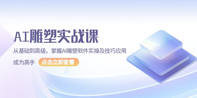 （13790期）AI 雕塑实战课，从基础到高级，掌握AI雕塑软件实操及技巧应用，成为高手-中创网-创业项目大全