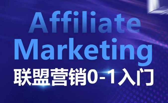 ​​​​​​Affiliate Marketing联盟营销0-1入门，联盟营销基本逻辑 联盟平台逻辑及联盟客逻辑全面详解-中创网-创业项目大全