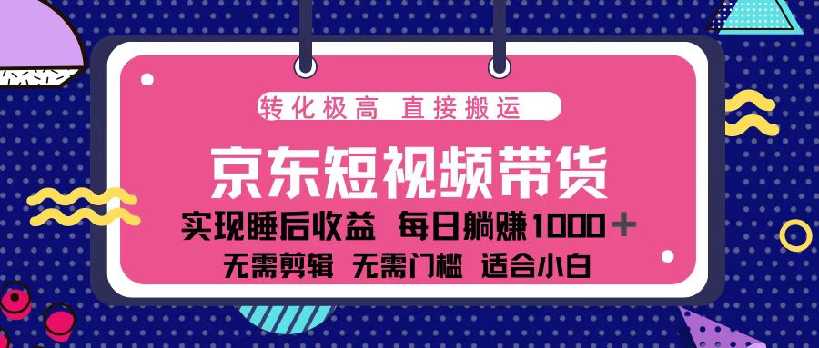 （13770期）蓝海项目京东短视频带货：单账号月入过万，可矩阵。-中创网-创业项目大全