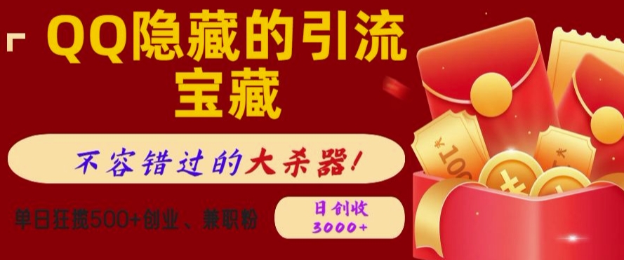 QQ隐藏的引流宝藏，单日狂揽500+创业粉、兼职粉，不容错过的大杀器-中创网-创业项目大全