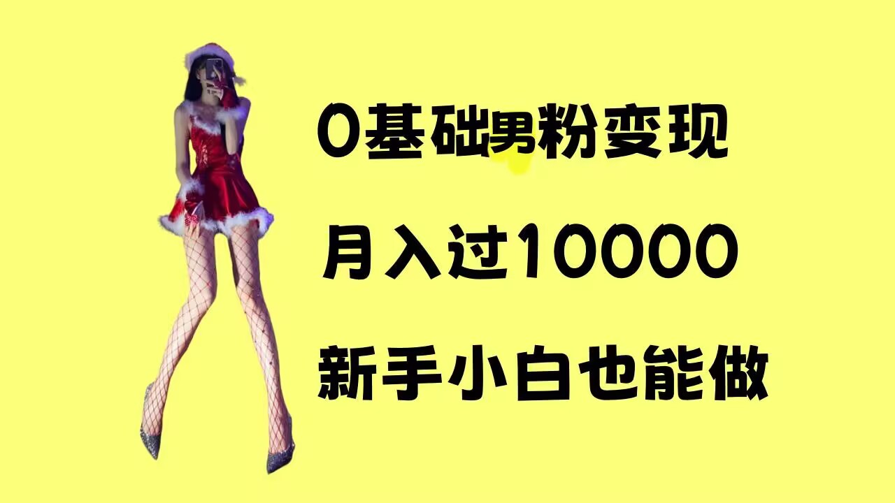 0基础男粉s粉变现，月入过1w+，操作简单，新手小白也能做【揭秘】-中创网-创业项目大全