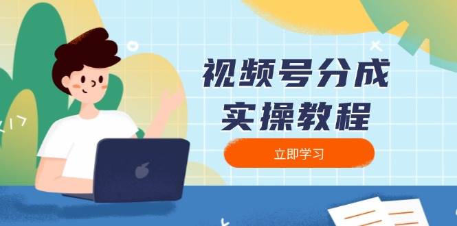 视频号分成实操教程：下载、剪辑、分割、发布，全面指南-中创网-创业项目大全
