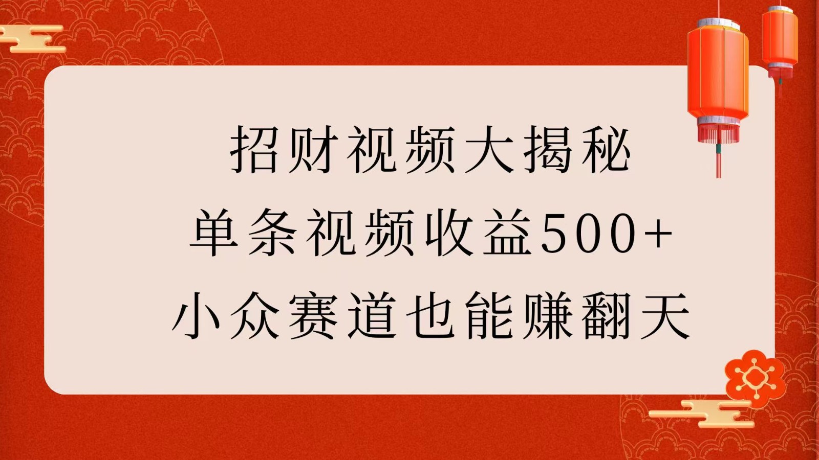 招财视频大揭秘：单条视频收益500+，小众赛道也能赚翻天！-中创网-创业项目大全