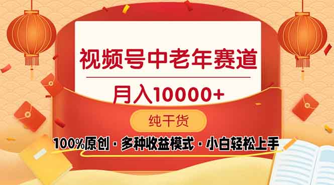 （13905期）视频号中老年赛道 100%原创 手把手教学 新号3天收益破百 小白必备-中创网-创业项目大全