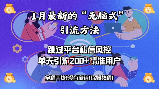 1月最新的“无脑式”引流方法，跳过平台私信风控，单天引流200+精准用户-中创网-创业项目大全