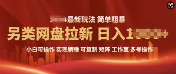 2025暴利长期实现躺Z，另类网盘拉新，简单发视频泛流拉新变现， 轻松日入多张-中创网-创业项目大全