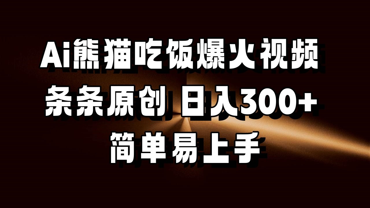 Ai熊猫吃饭爆火视频 条条原创 日入300+ 简单易上手-中创网-创业项目大全
