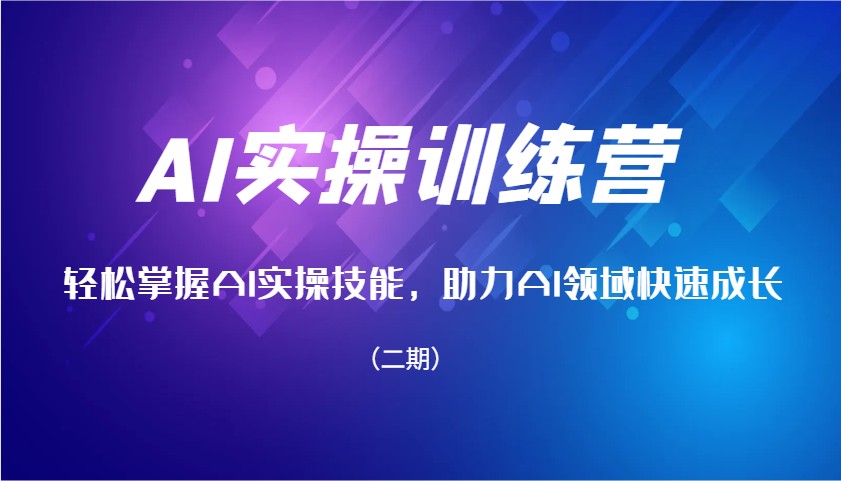 AI实操训练营，快速掌握AI实操能力，助推AI行业快速增长（二期）-中创网_分享创业资讯_网络项目资源-中创网-创业项目大全