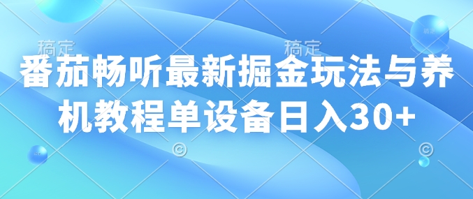 番茄畅听全新掘金队游戏玩法与养机实例教程单机器设备日入30-中创网_分享创业资讯_网络项目资源-中创网-创业项目大全
