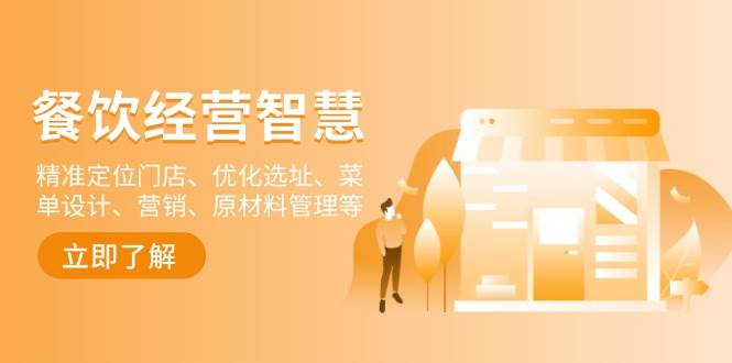 餐饮店经营智慧：精准定位门店、优化选址、菜单设计、营销、原材料管理等-中创网-创业项目大全