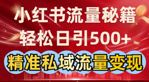 小红书流量秘籍：轻松日引500+精准私域流量变现-中创网-创业项目大全